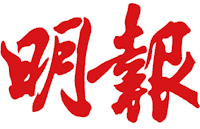 Ming-Pao-logo-highres