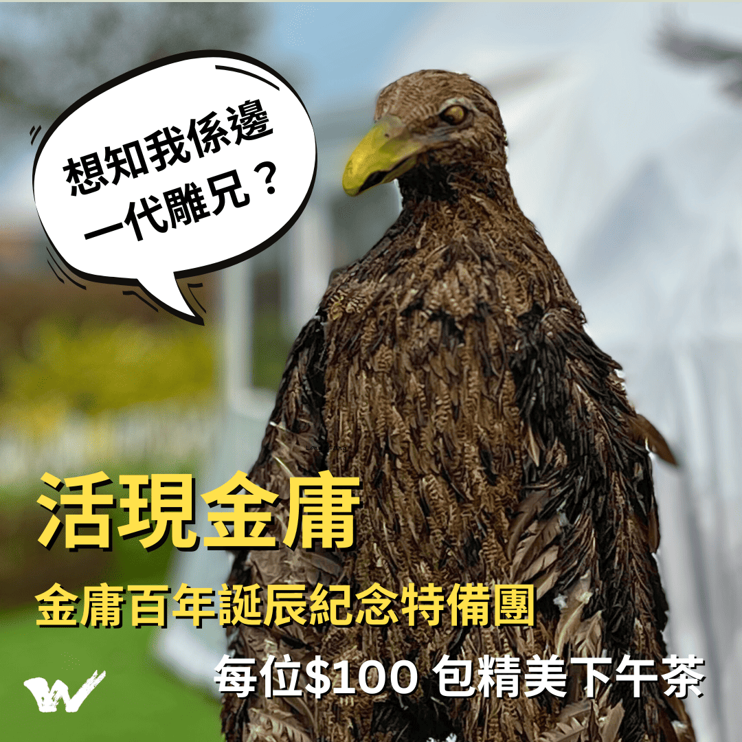 金庸特備團