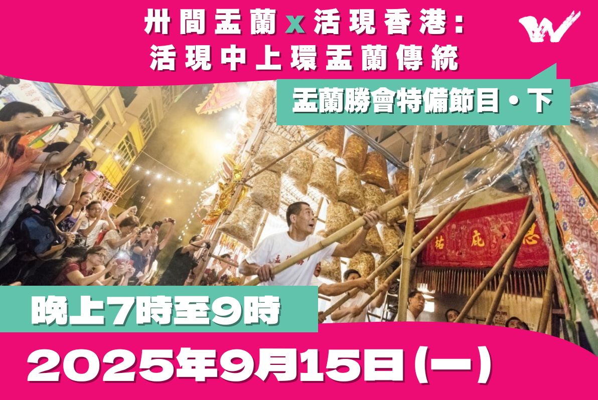 卅間盂蘭x活現香港- 活現中上環盂蘭傳統info card