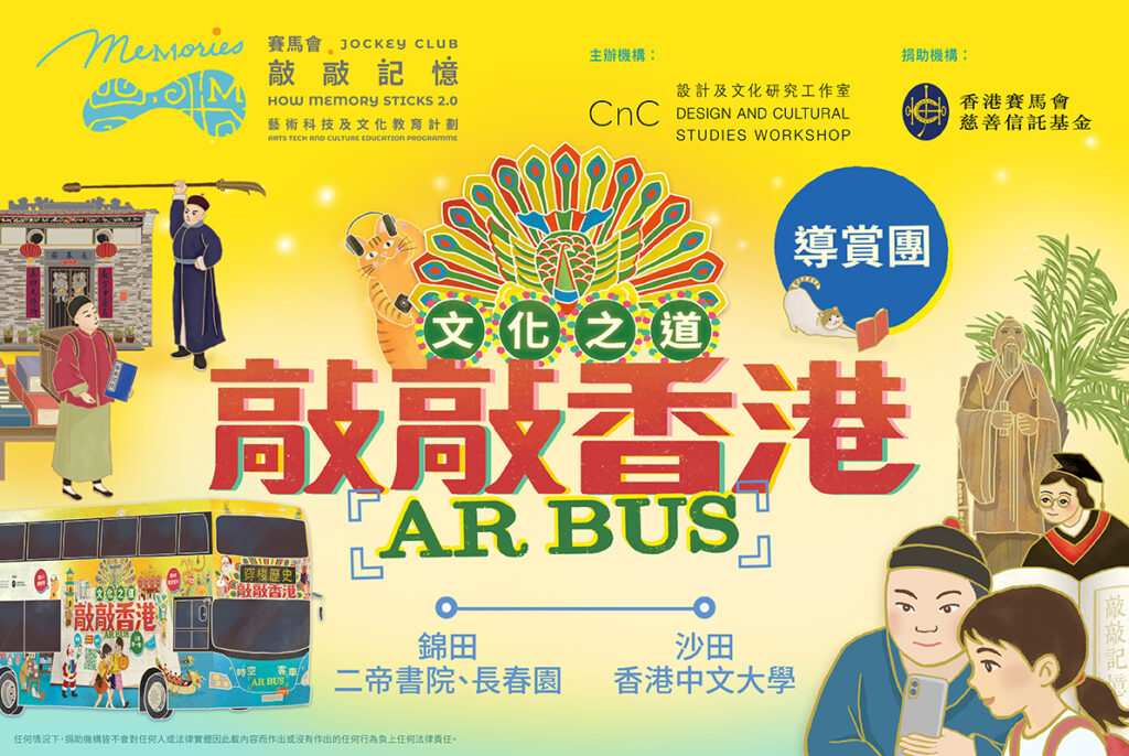 「賽馬會『敲敲記憶』藝術科技及文化教育計劃」｜敲敲香港公眾導賞團
