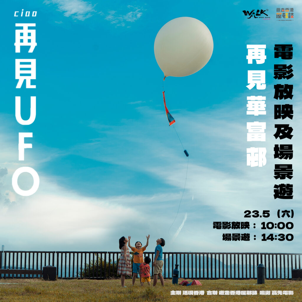 《再見 UFO》·再見華富邨｜電影放映 ＋ 場景遊